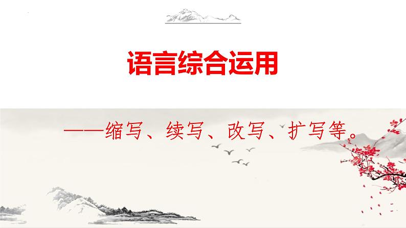 2023届高考语文二轮复习专项:语言综合运用之缩写、扩写、续写等 课件第1页