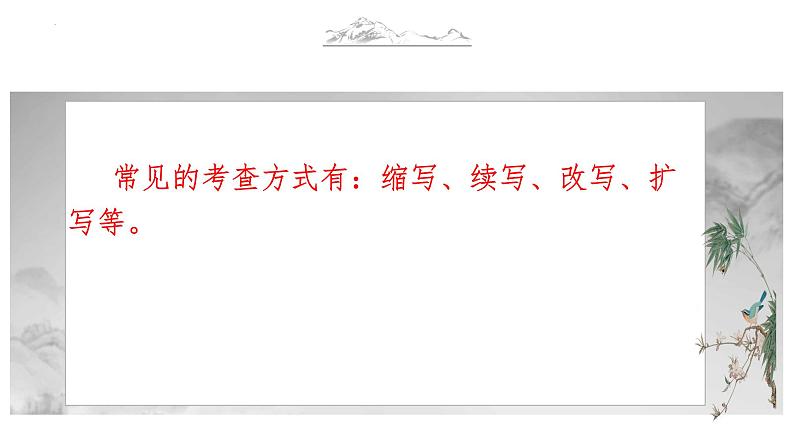 2023届高考语文二轮复习专项:语言综合运用之缩写、扩写、续写等 课件第2页
