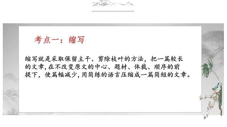 2023届高考语文二轮复习专项:语言综合运用之缩写、扩写、续写等 课件第4页