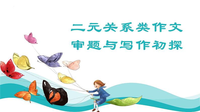2023届高考语文复习:二元关系作文 课件第1页