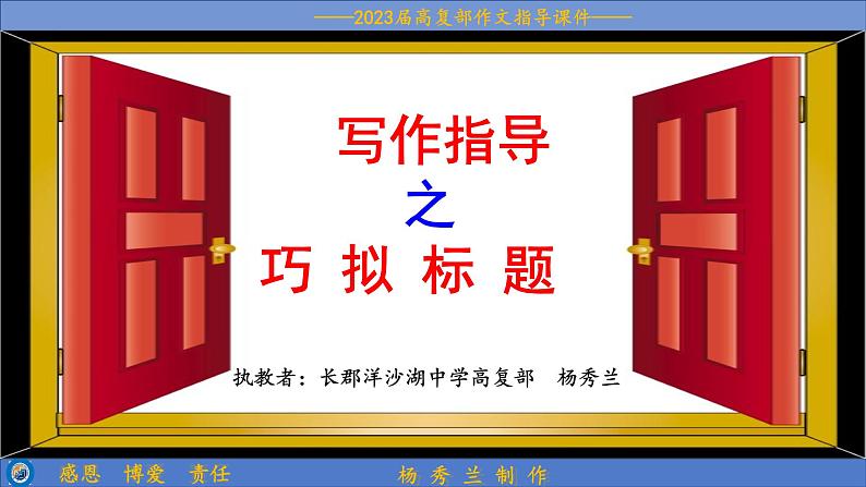 2023届高考语文复习:拟写作文标题技巧 课件01