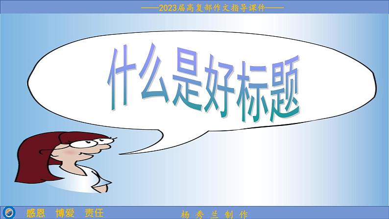 2023届高考语文复习:拟写作文标题技巧 课件03