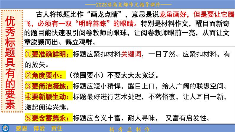 2023届高考语文复习:拟写作文标题技巧 课件05