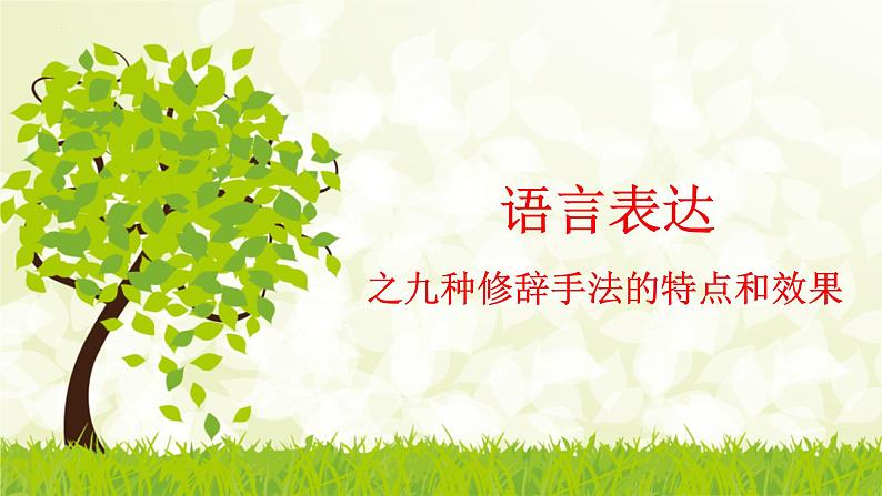 2023届高考语文复习:语言表达之九种修辞手法的特点和效果 课件第1页