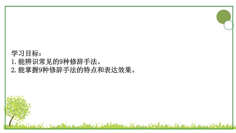 2023届高考语文复习:语言表达之九种修辞手法的特点和效果 课件第2页
