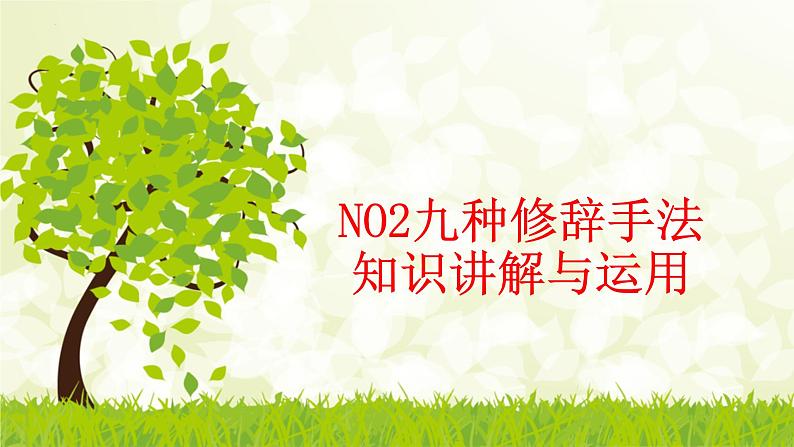 2023届高考语文复习:语言表达之九种修辞手法的特点和效果 课件第7页