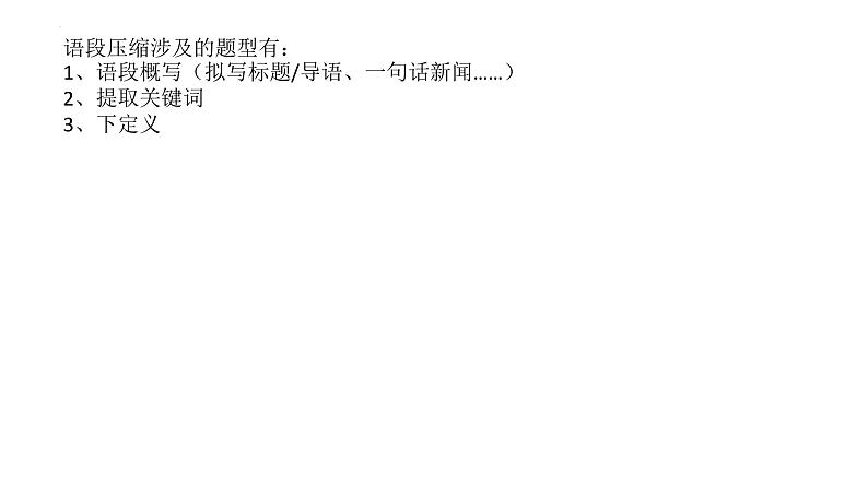 2023届高考语文复习-压缩语段 课件第3页