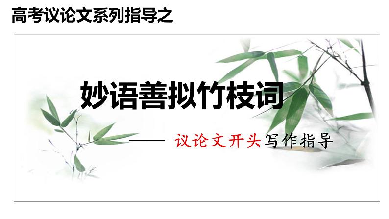 2023届高考写作指导:高考议论文开头 课件第1页