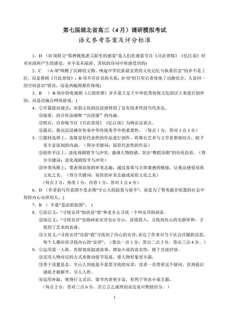 2022届湖北省高三(4月)调研模拟考试语文试题参考答案第1页