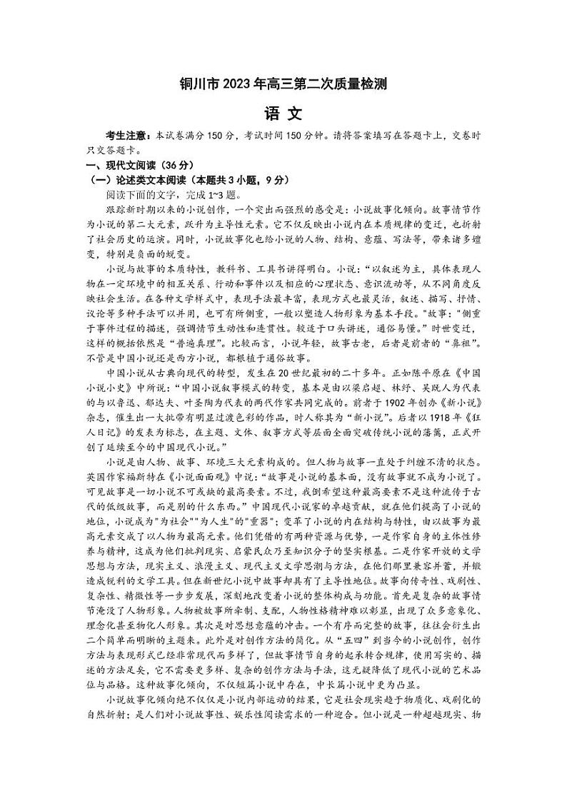 陕西省铜川市高三第二次模拟考试语文试题及答案第1页