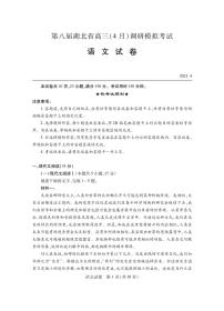 湖北省第八届高三（4月）调研模拟考试语文试卷PDF版含答案