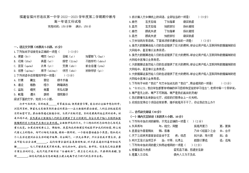 福建省福州市连江县第一中学等校2022-2023学年高一下学期4月期中联考语文试题第1页