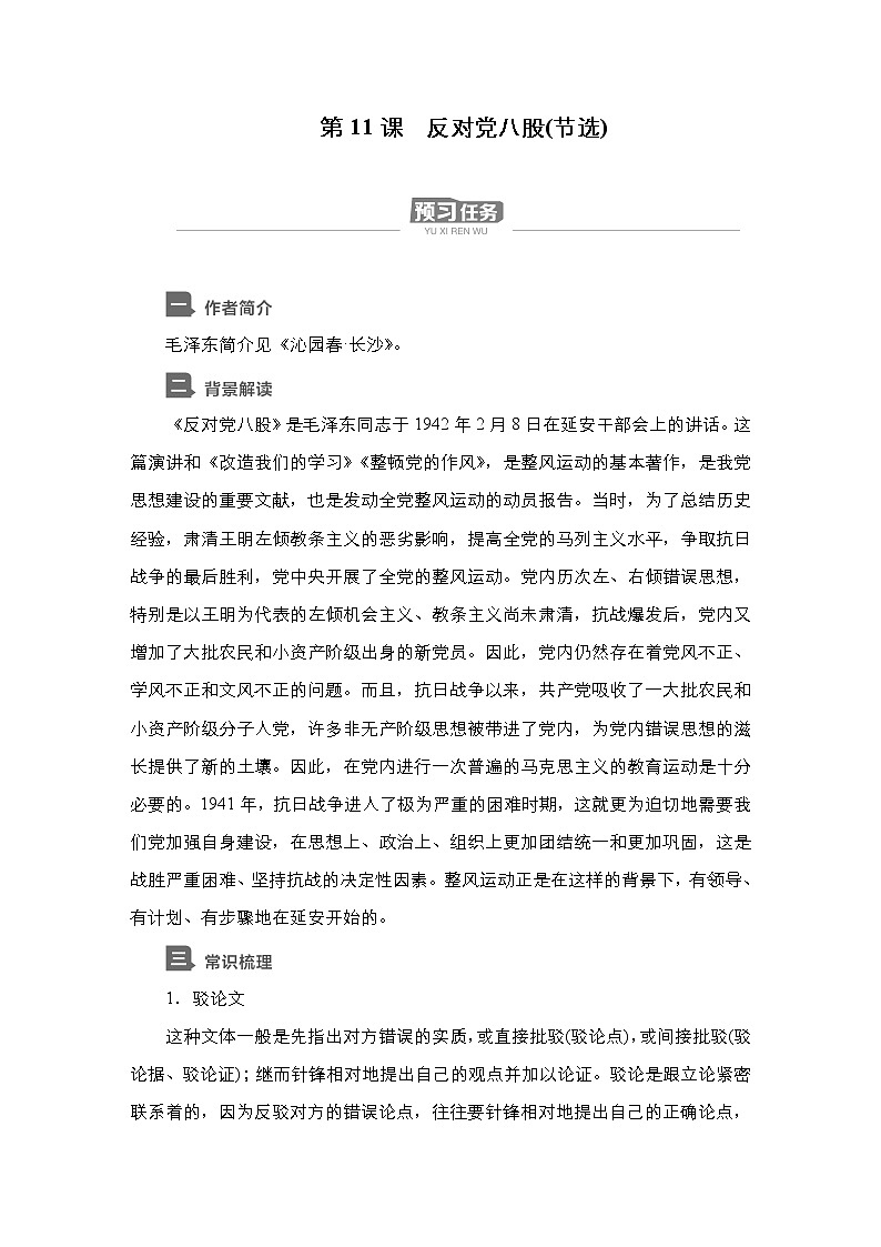 新教材-高中语文-必修(上册)--第11课 反对党八股(节选)(导学案)第1页