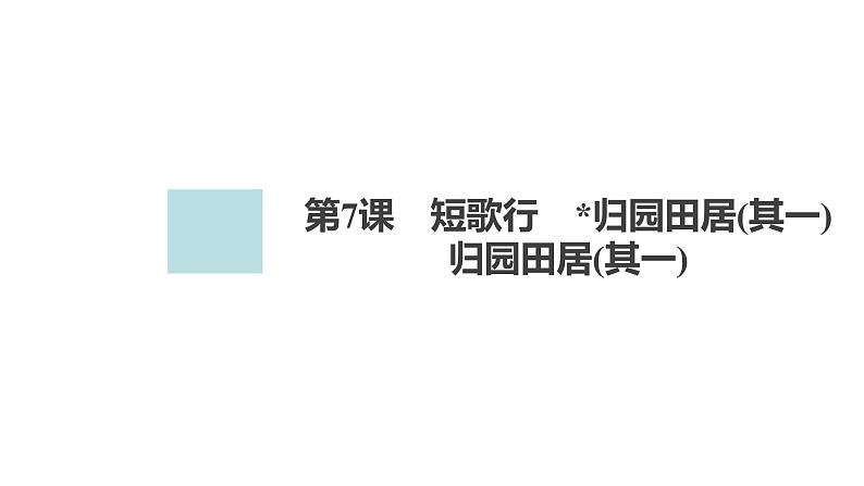 新教材-高中语文-必修(上册)--第7课 归园田居(其一)(精品课件)01