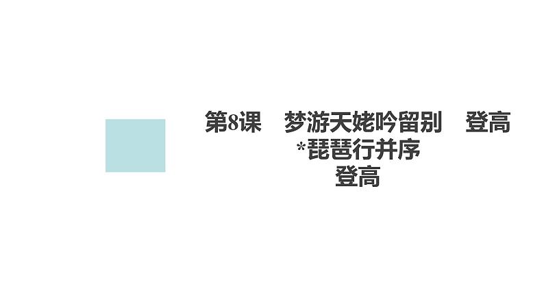 新教材-高中语文-必修(上册)--第8课 登高(精品课件)01