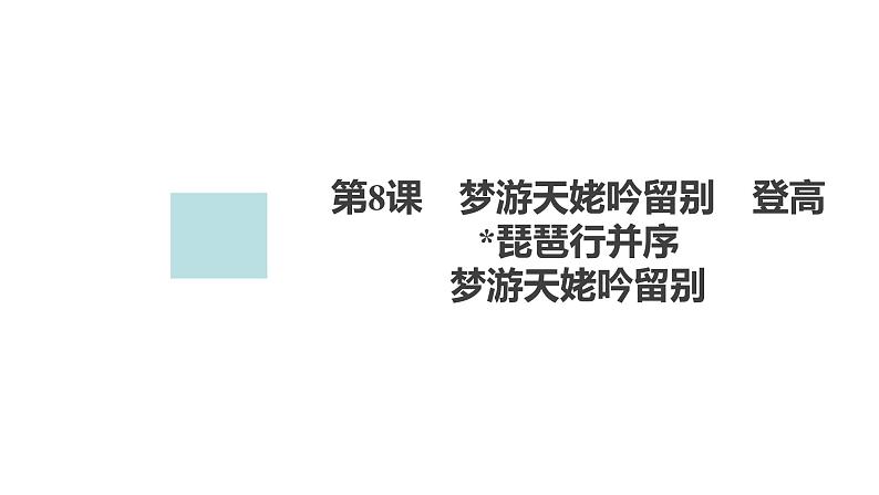 新教材-高中语文-必修(上册)--第8课 梦游天姥吟留别(精品课件)第1页