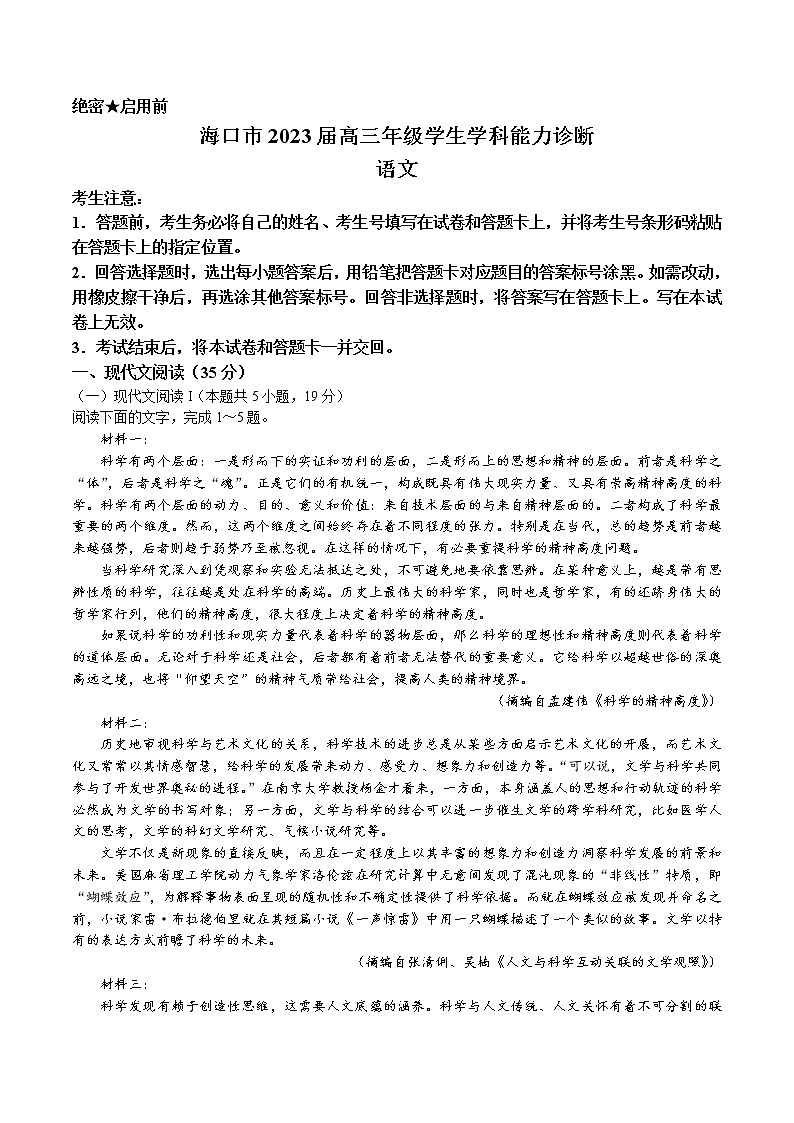2023届海南省海口市高三学生学科能力诊断语文试题第1页