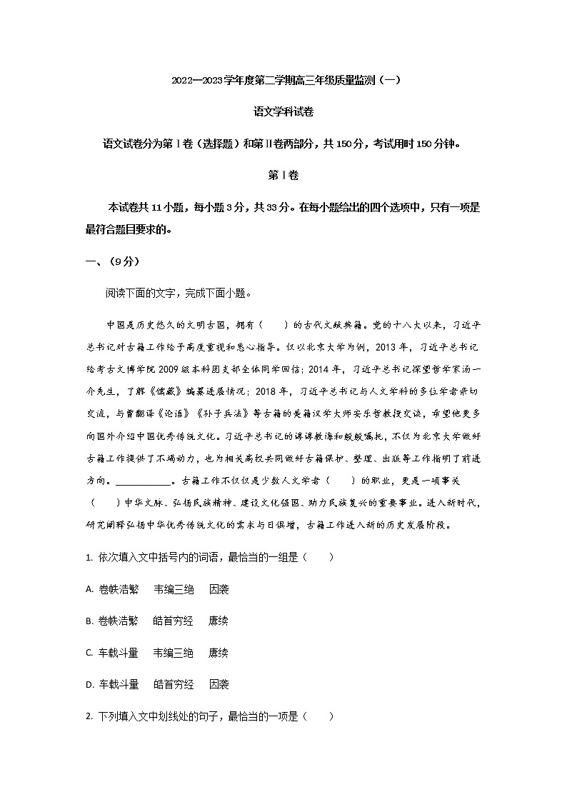 2023届天津市南开中学高三一模(质量检测一)语文试题含解析第1页