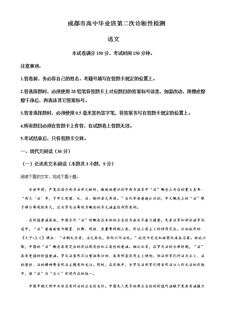 四川省成都市2022-2023学年高三二模语文试题 Word版无答案第1页