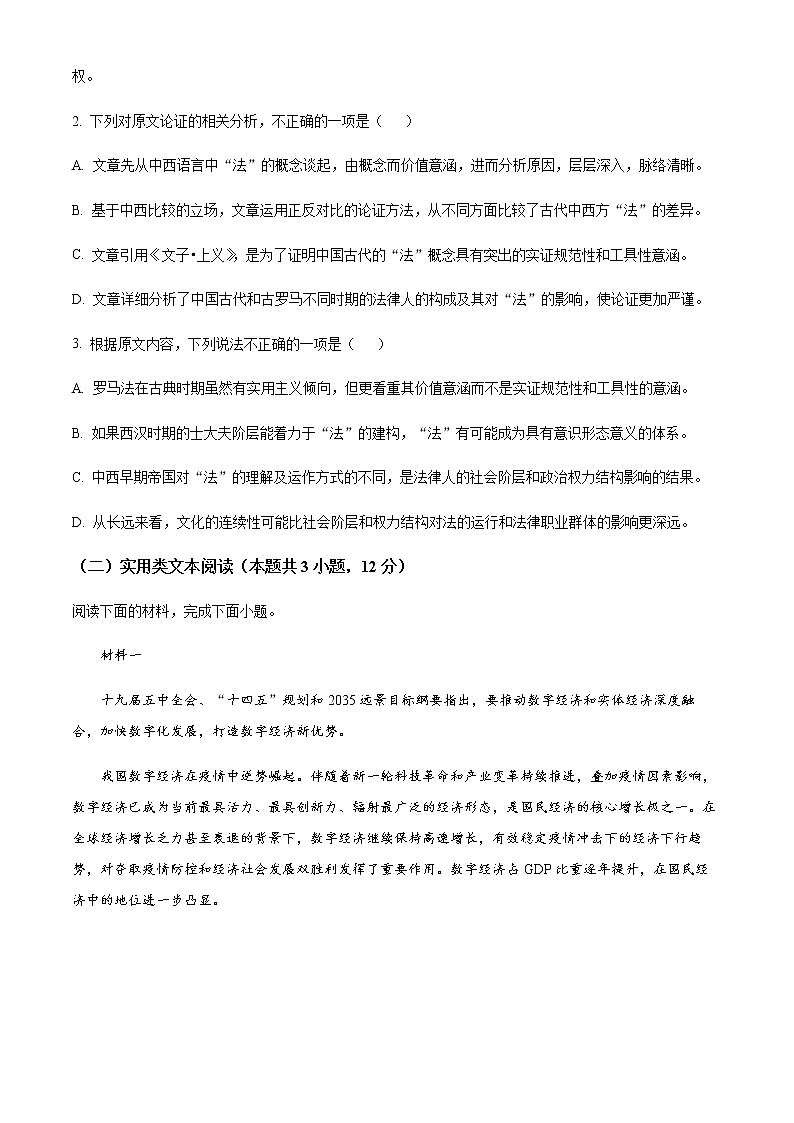 四川省成都市2022-2023学年高三二模语文试题 Word版无答案第3页