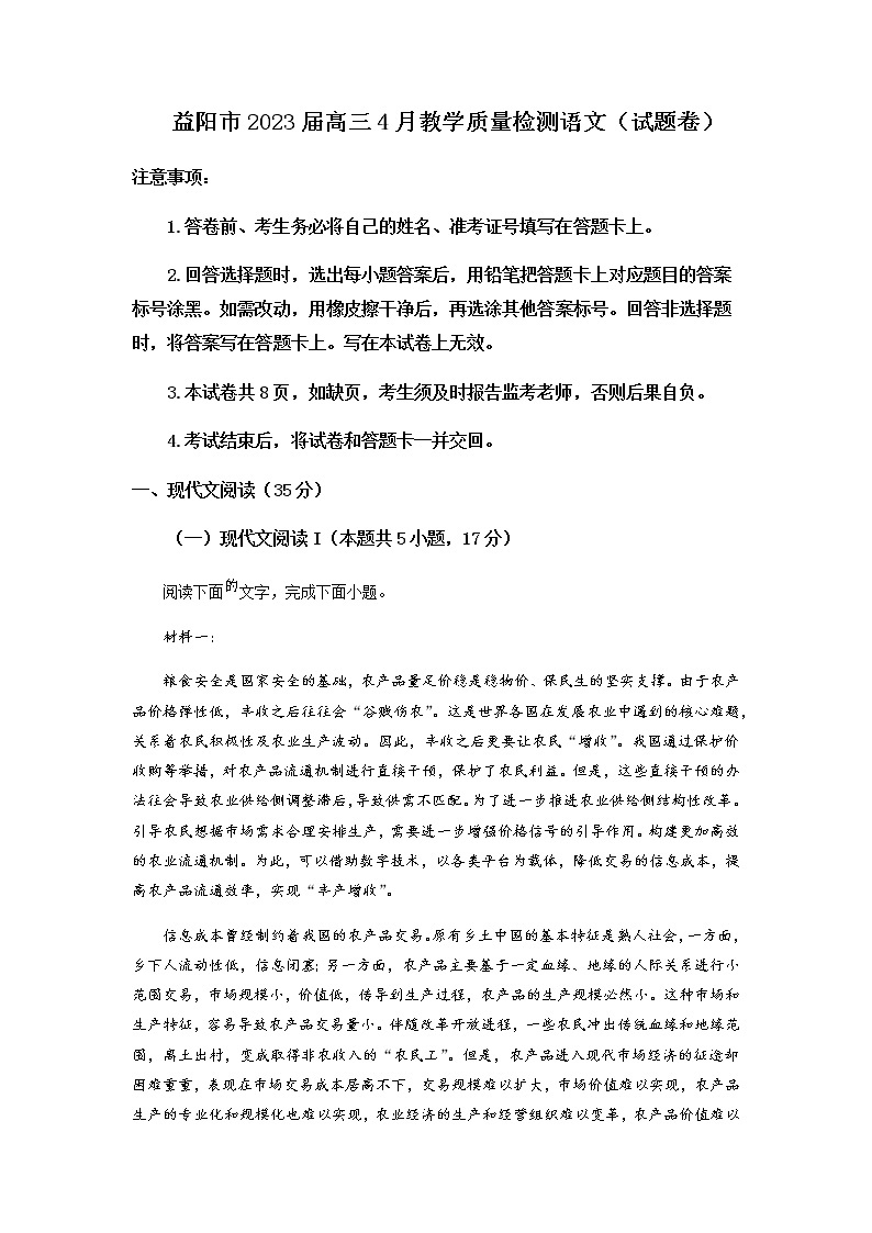 2022-2023学年湖南省益阳市高三4月月考语文试题含解析01