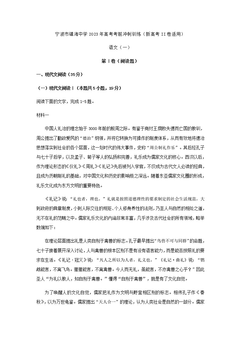 2023届浙江省宁波市镇海中学高考考前冲刺训练语文试题(一)含答案第1页