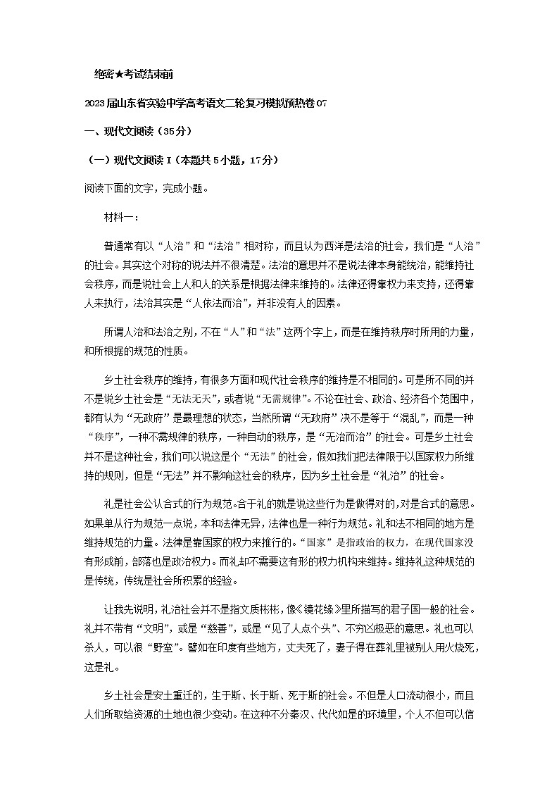 2023届山东省实验中学高考语文二轮复习模拟预热卷含07含解析第1页