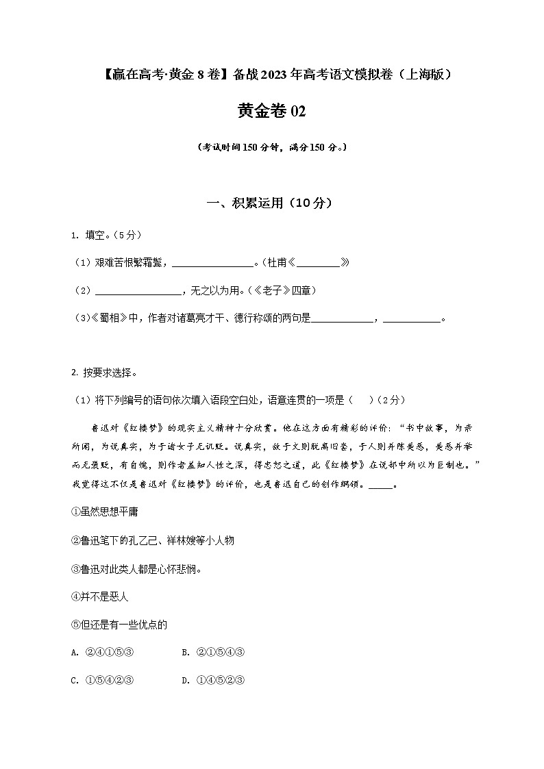 备战2023年高考语文模拟卷(上海专用)黄金卷02(原卷版)第1页