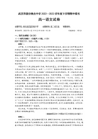 2023武汉部分重点中学高一下学期期中联考试题语文含答案
