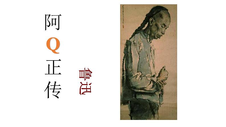 5.1《阿Q正传(节选)》课件 2022-2023学年统编版高中语文选择性必修下册第1页