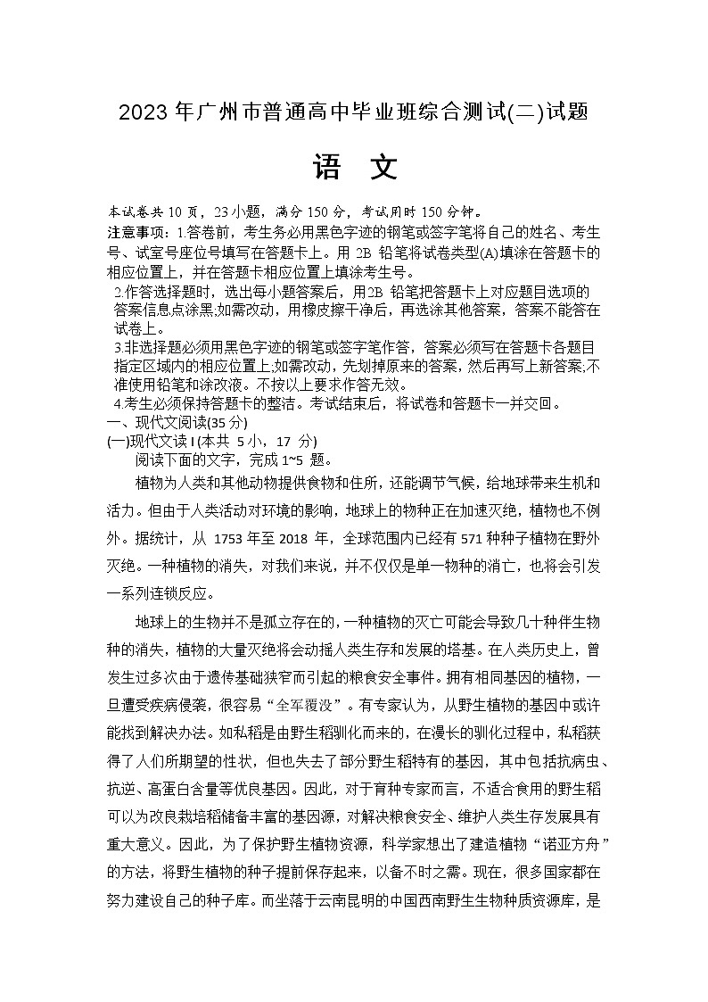 广东省广州市普通高中2022-2023学年高三语文下学期第二次综合测试(二模)试卷(Word版附答案)01