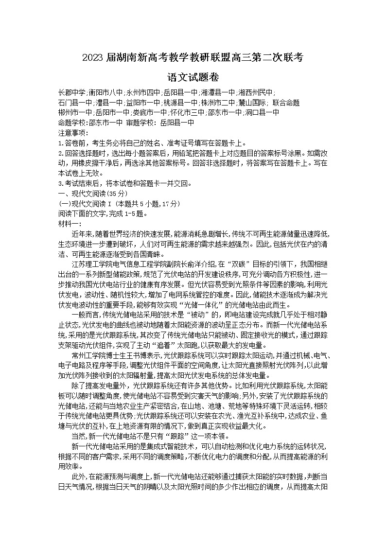 湖南省新高考教学教研联盟2023届高三语文下学期第二次联考试题(Word版附解析)01