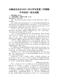【高一试卷】安徽省安庆市2022-2023学年度第二学期期中考试高一语文试题