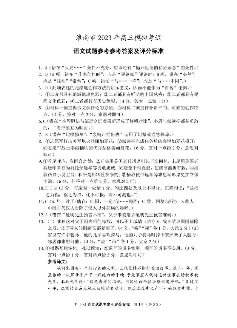 安徽省淮南市2023届高三第二次模拟考试 语文试题及答案01