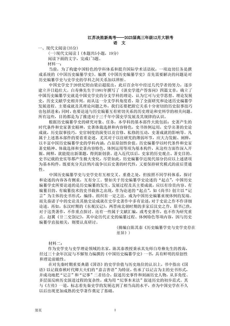 2022-2023学年江苏决胜新高考高三上学期12月大联考试题 语文 PDF版第1页
