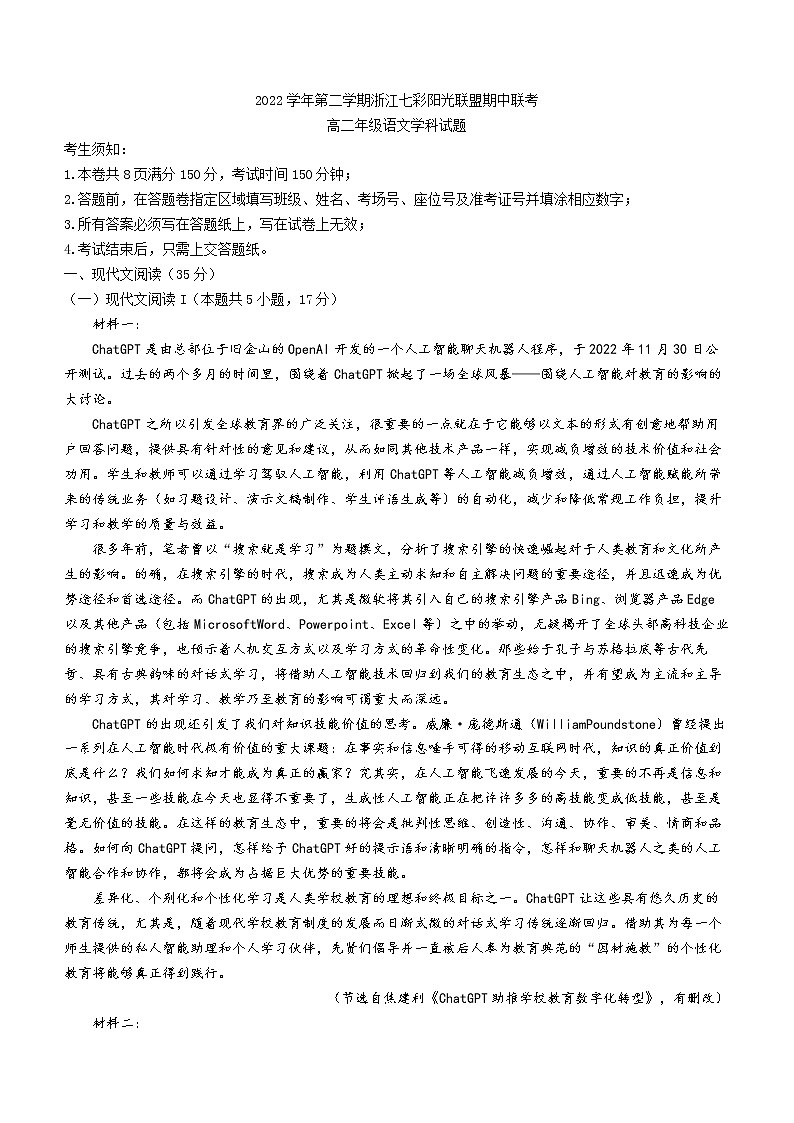 浙江省七彩阳光联盟2022-2023学年高二下学期期中语文试题第1页