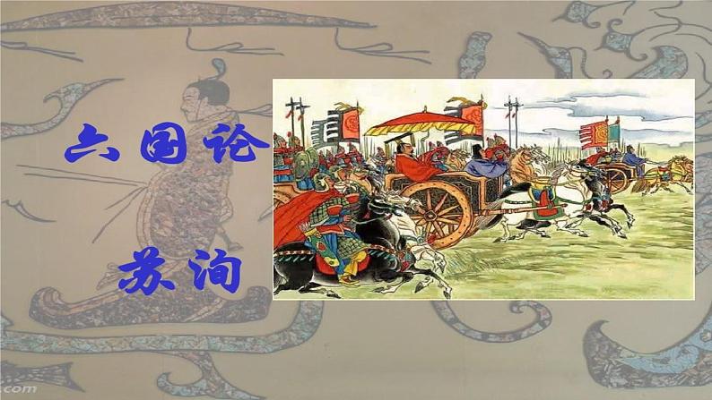 16.2《六国论》课件 2022-2023学年统编版高中语文必修下册第1页