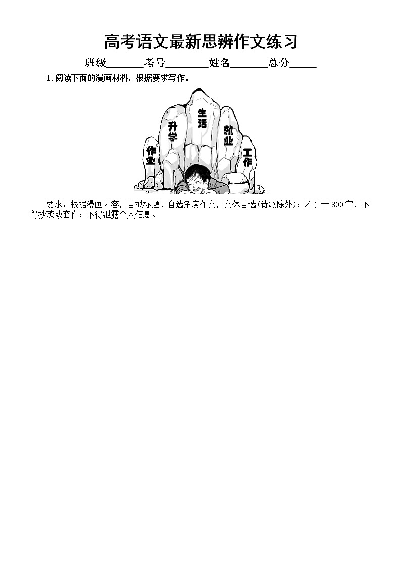 高中语文2023高考复习最新思辨作文练习(共8篇,附写作指导和参考范文)01