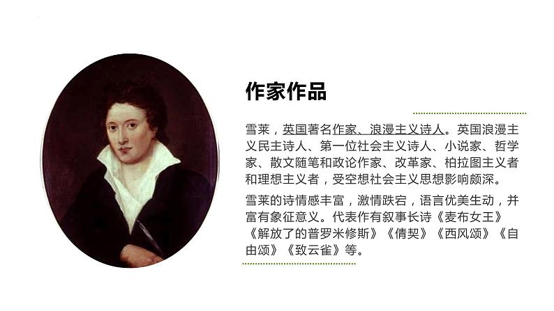 2.4《致云雀》课件 2022-2023学年统编版高中语文必修上册03