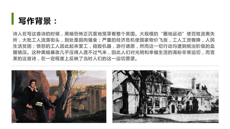 2.4《致云雀》课件 2022-2023学年统编版高中语文必修上册05