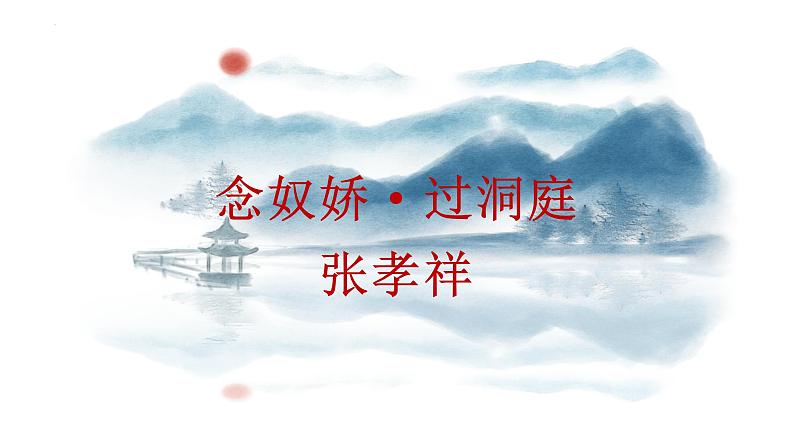 古诗词诵读+《念奴娇•过洞庭》课件 2022-2023学年统编版高中语文必修下册01