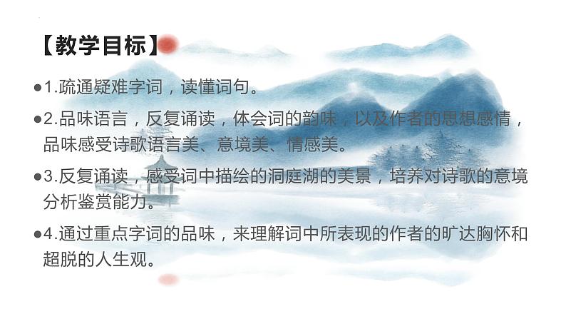 古诗词诵读+《念奴娇•过洞庭》课件 2022-2023学年统编版高中语文必修下册02