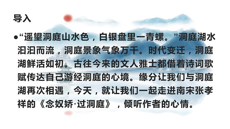 古诗词诵读+《念奴娇•过洞庭》课件 2022-2023学年统编版高中语文必修下册03