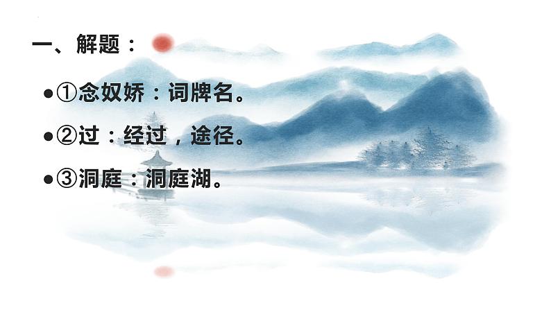 古诗词诵读+《念奴娇•过洞庭》课件 2022-2023学年统编版高中语文必修下册04