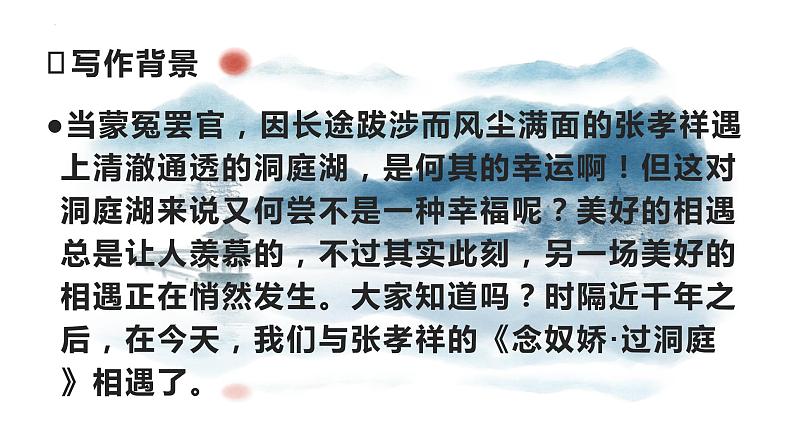 古诗词诵读+《念奴娇•过洞庭》课件 2022-2023学年统编版高中语文必修下册06