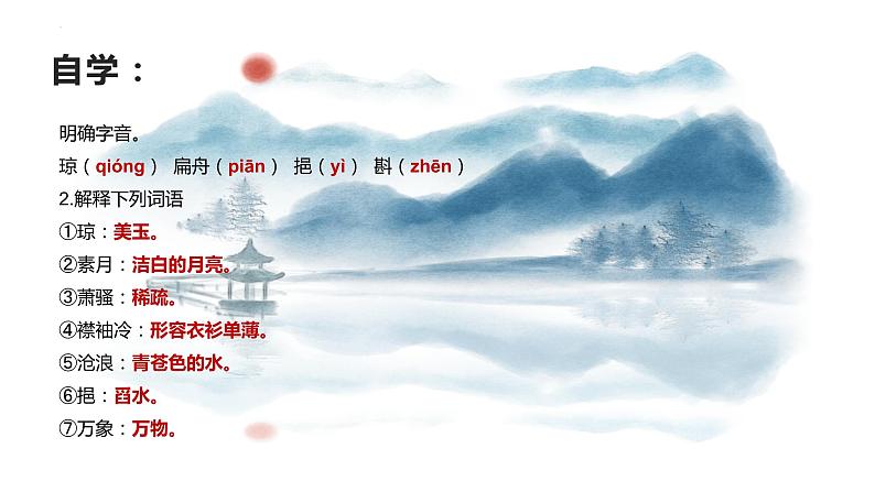 古诗词诵读+《念奴娇•过洞庭》课件 2022-2023学年统编版高中语文必修下册07