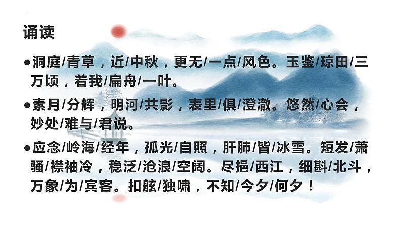 古诗词诵读+《念奴娇•过洞庭》课件 2022-2023学年统编版高中语文必修下册08