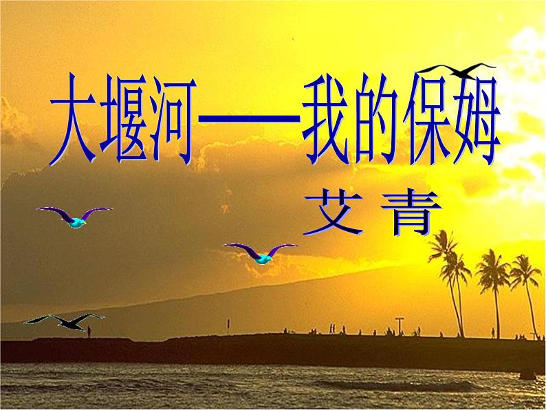 6.1《大堰河——我的保姆》课件 2022-2023学年统编版高中语文选择性必修下册01