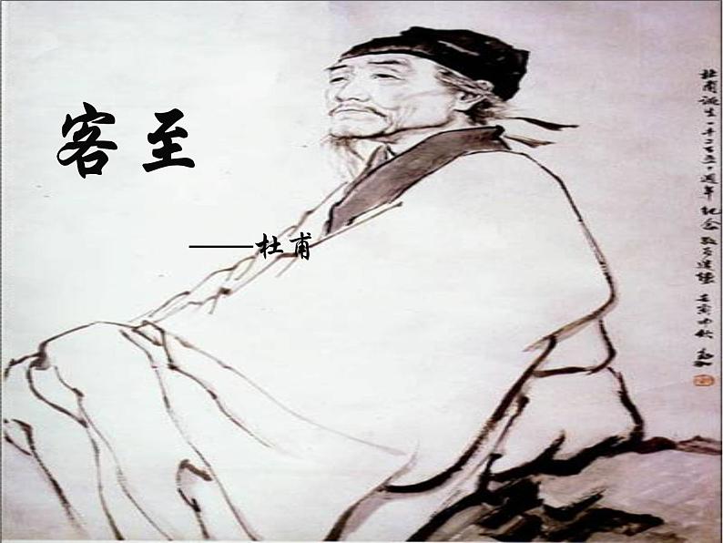 古诗词诵读《客至》课件 2022-2023学年统编版高中语文选择性必修下册第3页