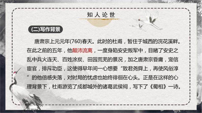 部编版高中语文选择性必修下册《蜀相》课件PPT+同步习题+习题解析）08